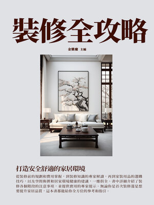 cover image of 裝修全攻略